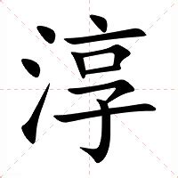 淳名字意思|【淳名字意思】揭曉「淳」字名字寓意！內涵涵蓋你不知道的深層。